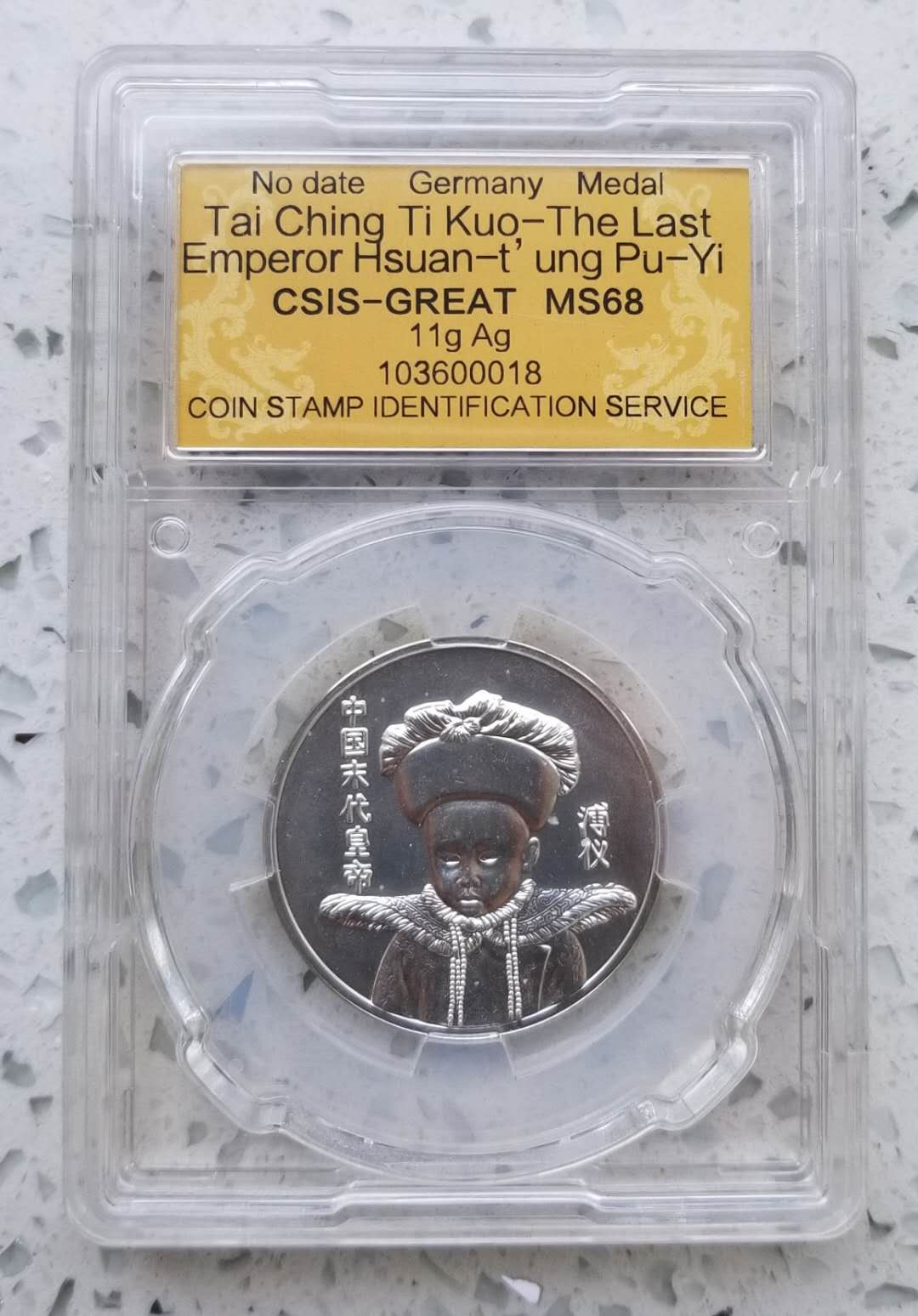 【币观天下】第六十七期拍卖 德国发行的末代皇帝溥仪纪念银章