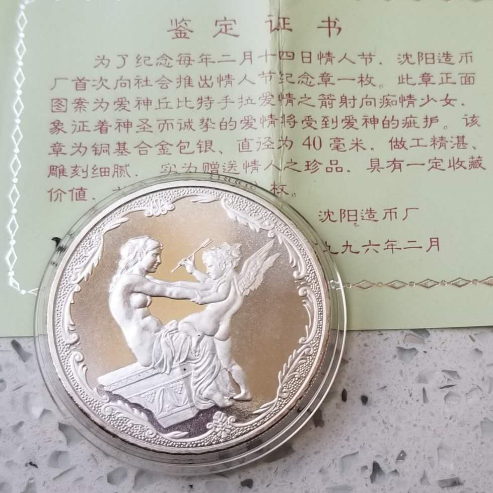 【随心拍】现代金银币拍卖第十七期 沈阳造币厂1996年情人节镀银纪念章