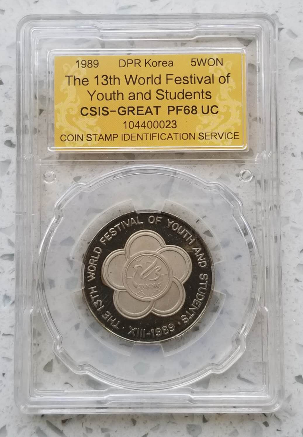 【币观天下】第六十七期拍卖 【朝鲜】1989年世界青年联欢节5元精制镍币