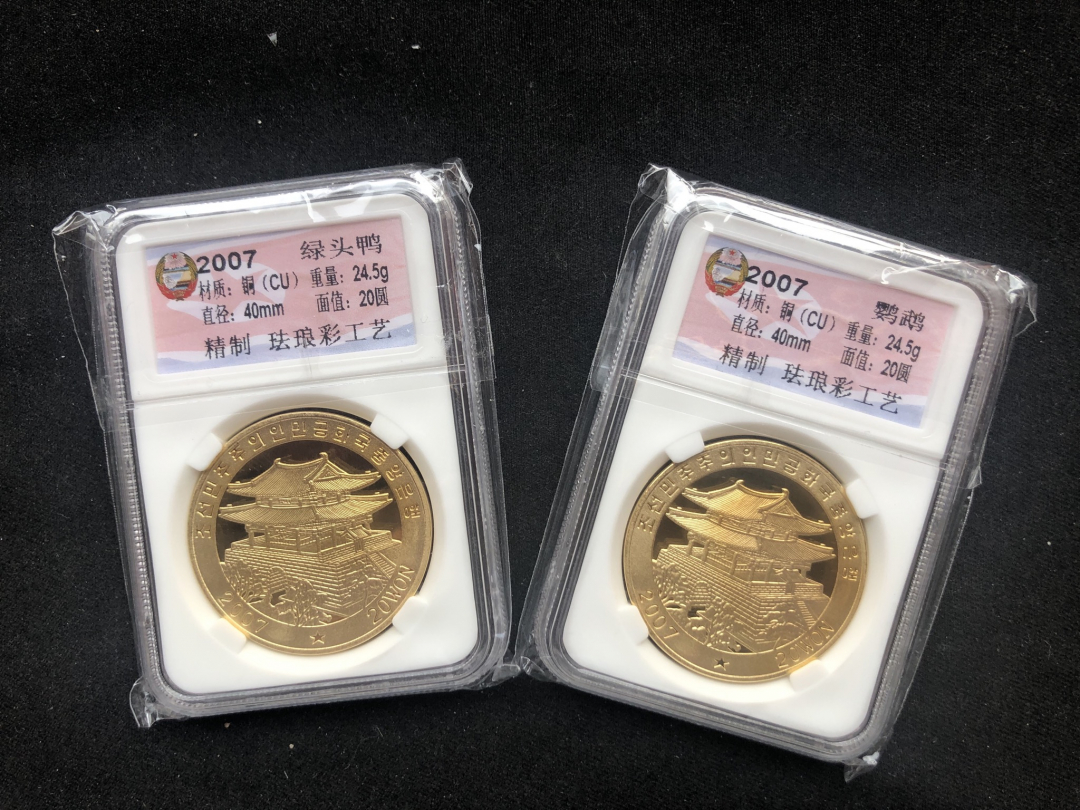 【币观天下】第六十七期拍卖 【朝鲜】2007朝鲜铜币绿头鸭和鸳鸯2枚