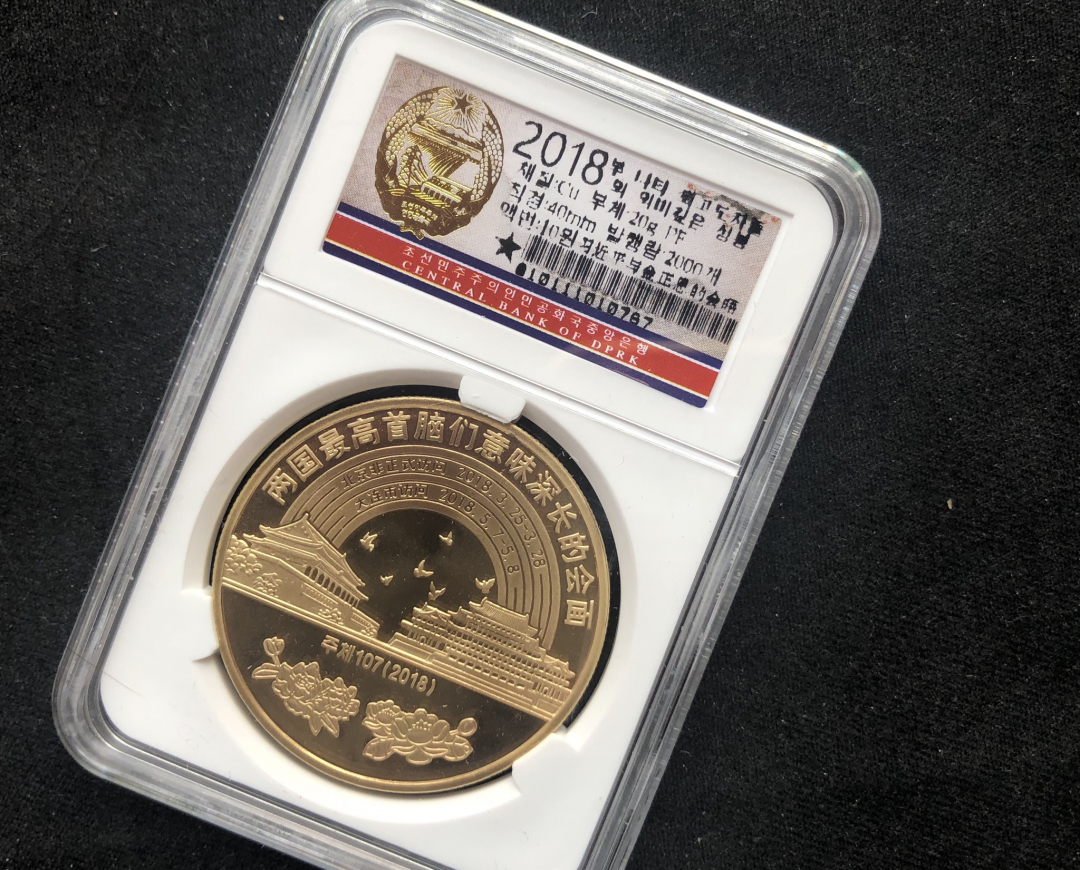 【币观天下】第六十七期拍卖 【朝鲜】意味深长的一次会晤【最字错版币】