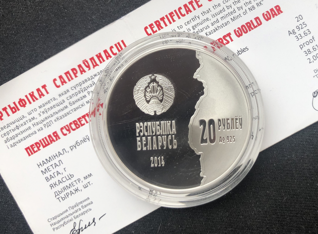【币观天下】第六十七期拍卖 【白俄罗斯】2014年发行第一次世界大战明斯克周边作战地图纪念银币