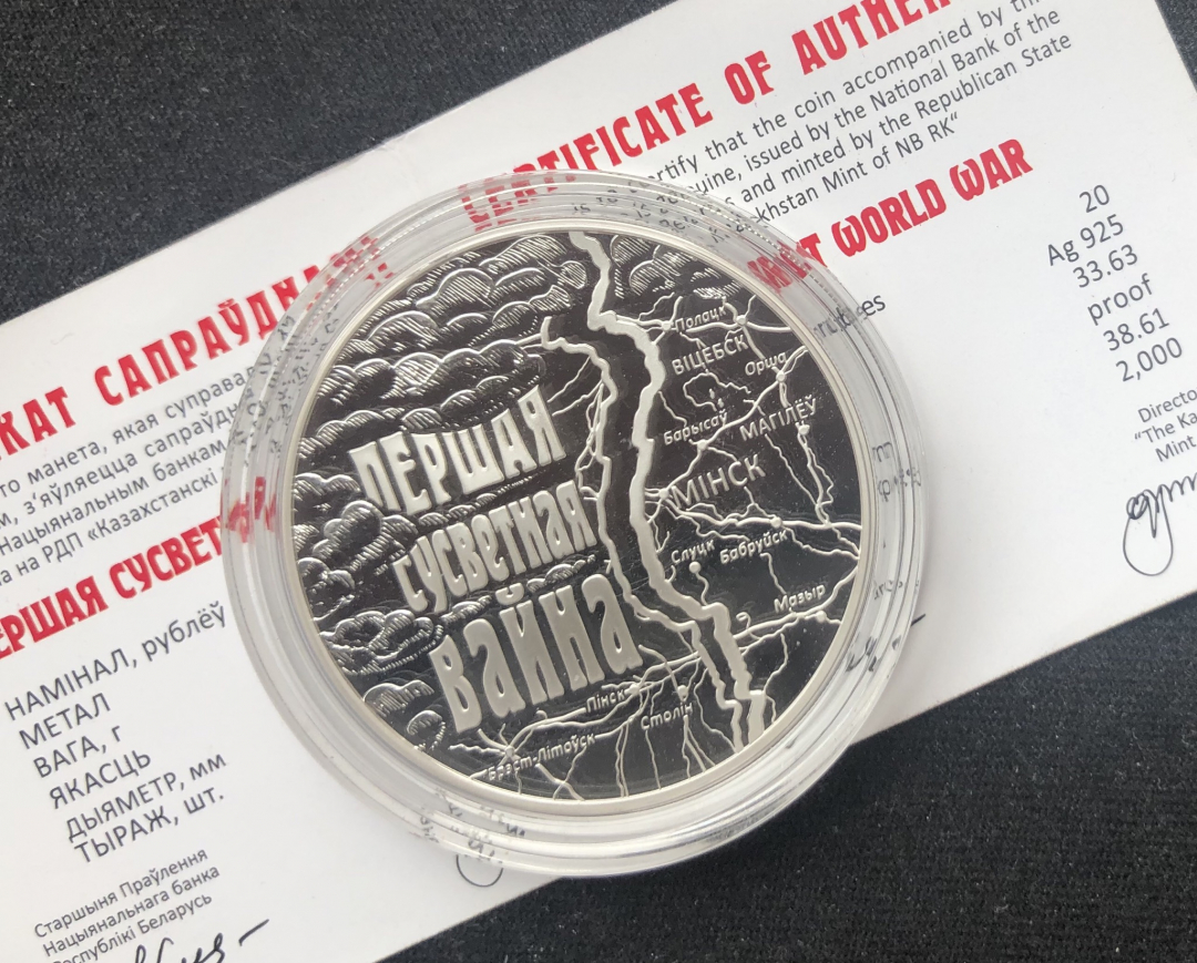 【币观天下】第六十七期拍卖 【白俄罗斯】2014年发行第一次世界大战明斯克周边作战地图纪念银币