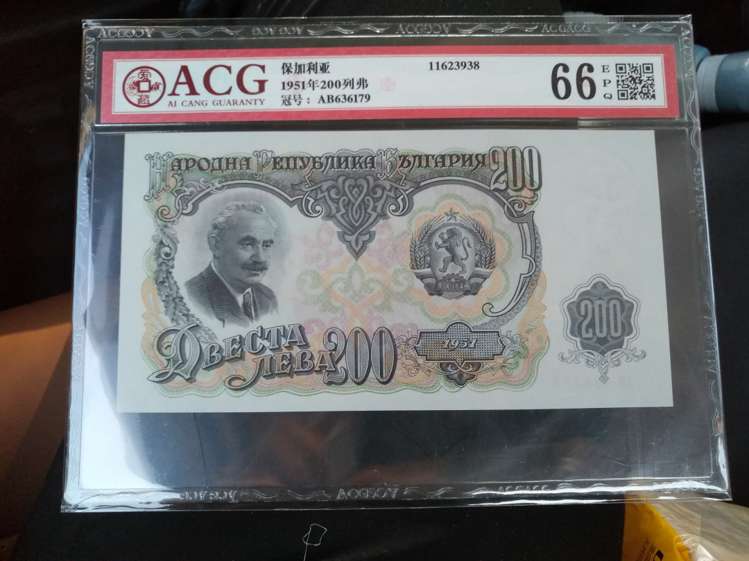 【鲸贝乐淘】千字文·第收号拍卖·CICE北京展销会专场 【保加利亚】1951年200元，爱藏评级66分