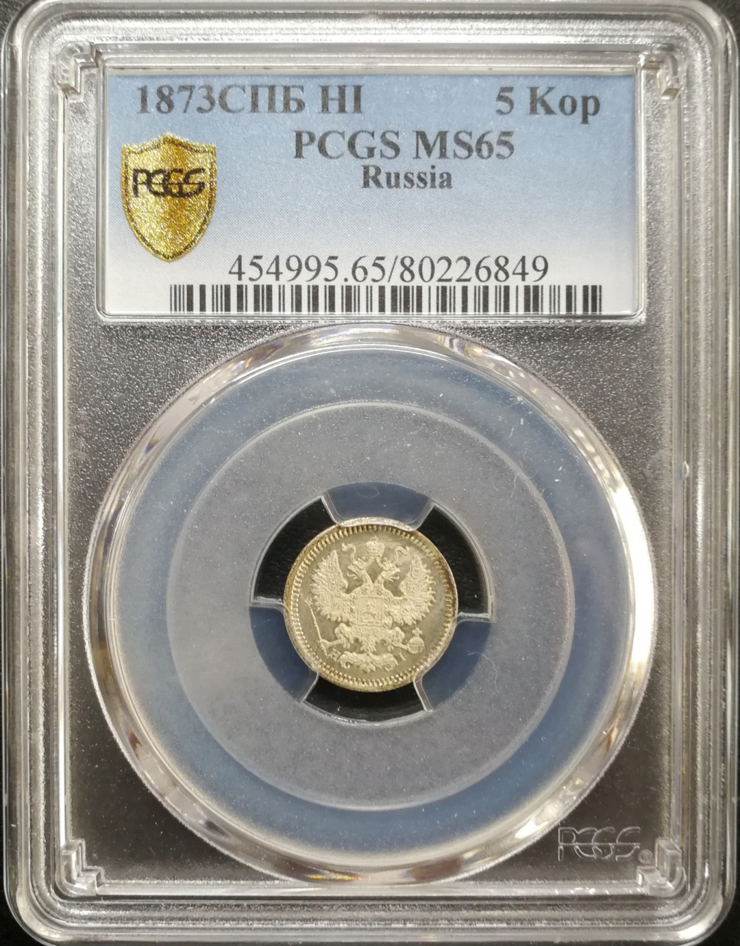 凡希社世界钱币微拍第八十五期 1873俄国5戈比PCGS-MS65