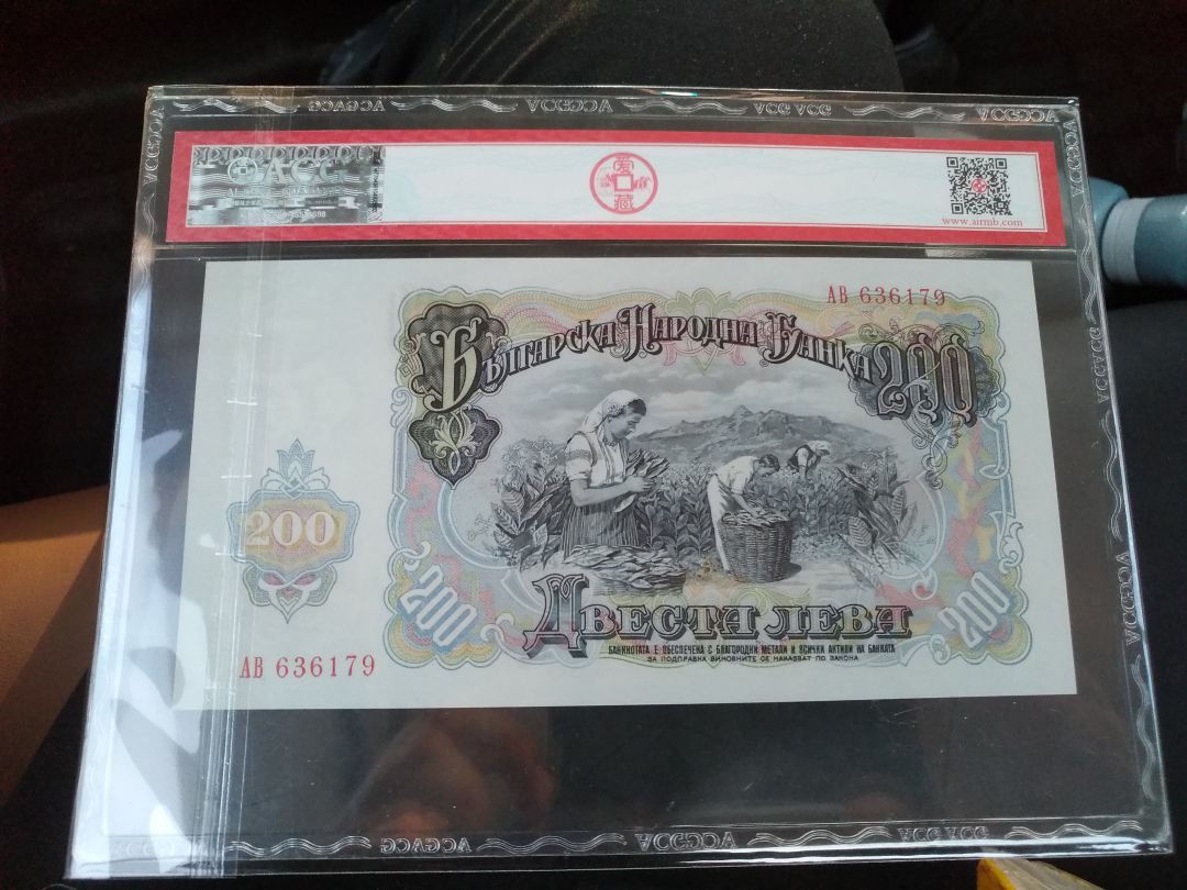 【鲸贝乐淘】千字文·第收号拍卖·CICE北京展销会专场 【保加利亚】1951年200元，爱藏评级66分