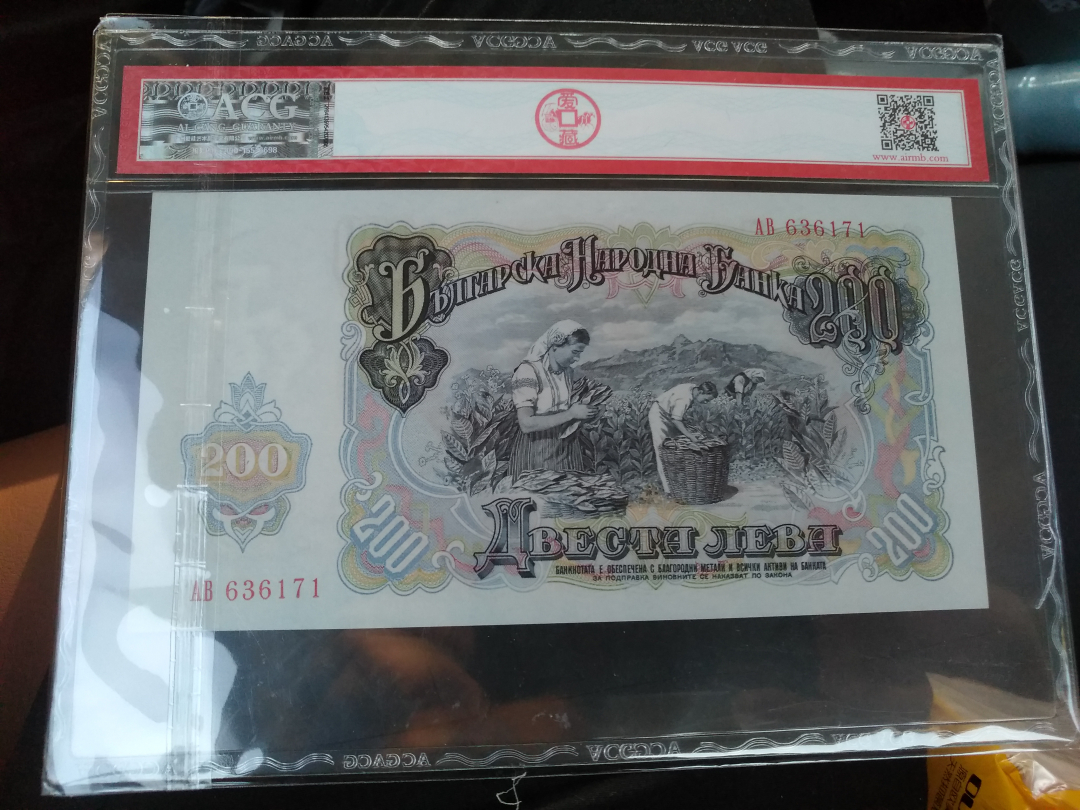 【鲸贝乐淘】千字文·第收号拍卖·CICE北京展销会专场 【保加利亚】1951年200元，爱藏评级66分