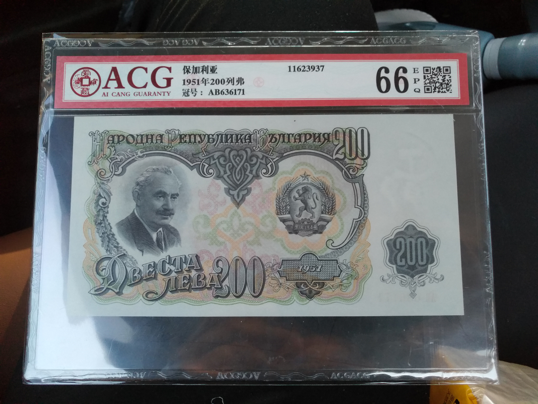 【鲸贝乐淘】千字文·第收号拍卖·CICE北京展销会专场 【保加利亚】1951年200元，爱藏评级66分