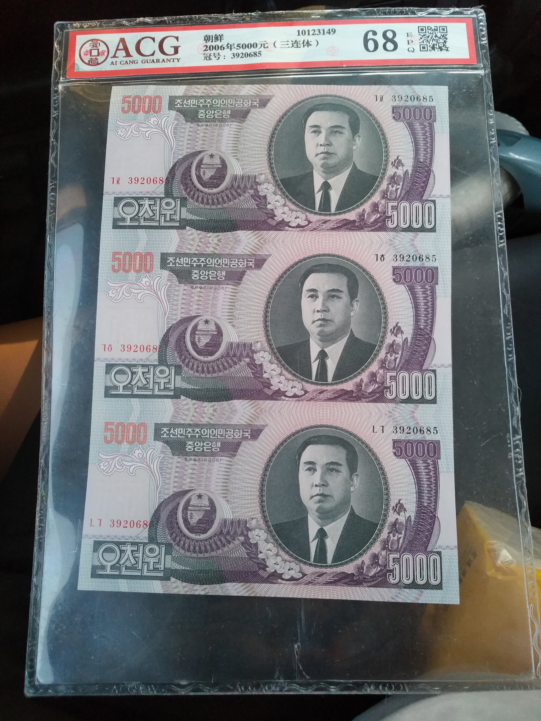 【鲸贝乐淘】千字文·第收号拍卖·CICE北京展销会专场 【朝鲜】2006年5000元三联体，爱藏评级