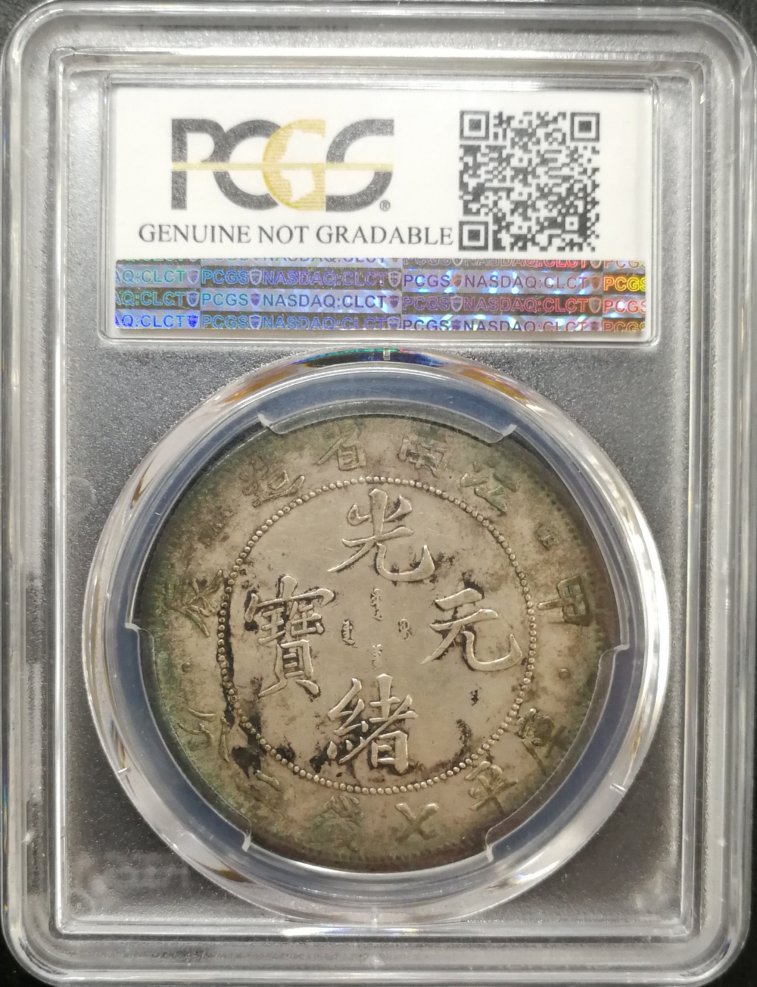 凡希社世界钱币微拍第八十五期 江南甲辰七钱二分PCGS-AUD未清洗