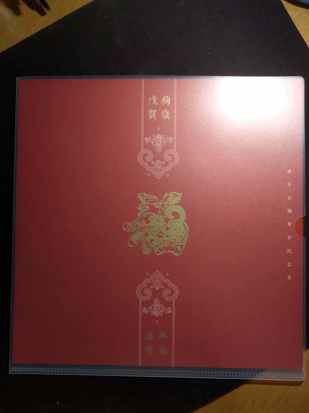 【鲸贝乐淘】千字文·第收号拍卖·CICE北京展销会专场 【纪念券】狗年金币总公司发行三联体纪念券