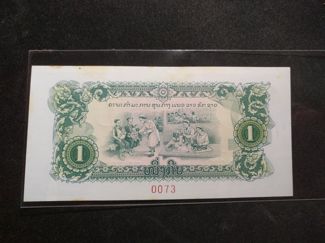 【鲸贝乐淘】千字文·第收号拍卖·CICE北京展销会专场 【中国代印】1975年老挝1元票样，有黄斑无折