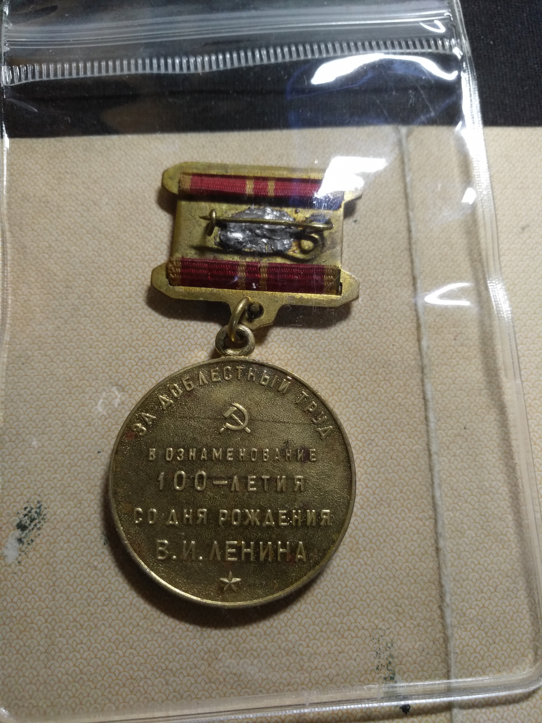 【鲸贝乐淘】千字文·第收号拍卖·CICE北京展销会专场 【苏联徽章】列宁纪念勋章，受勋人证书齐全，与斯大林勋章同一人