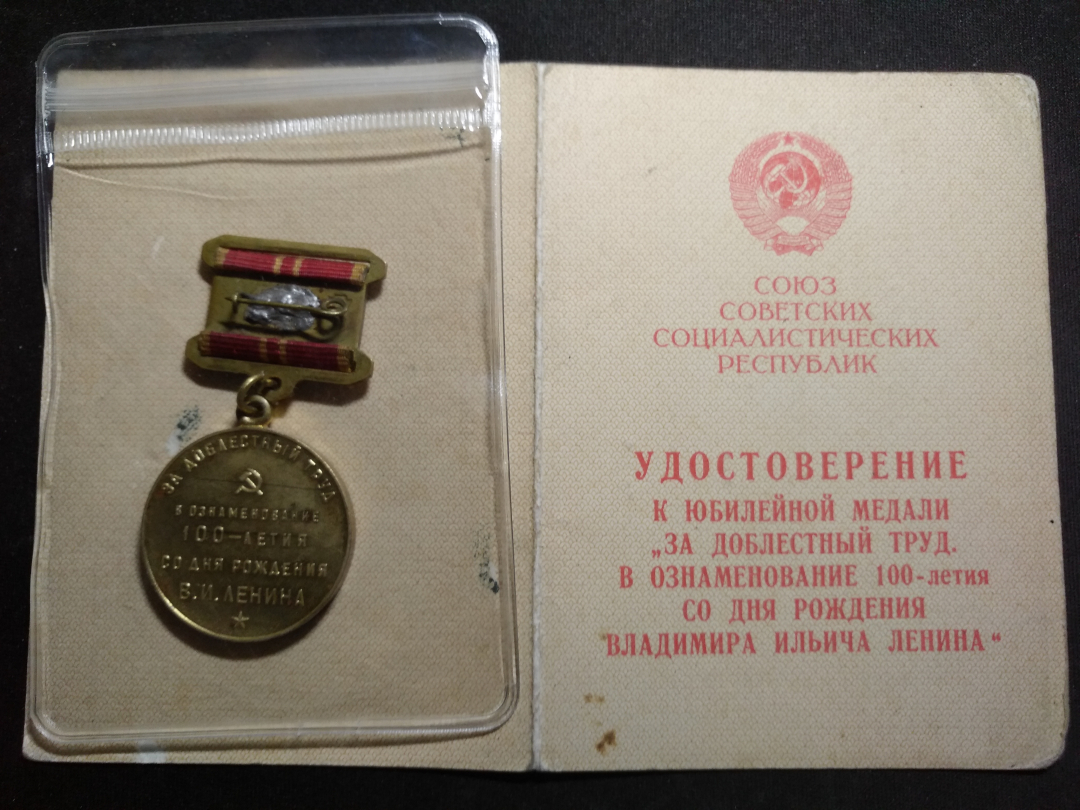 【鲸贝乐淘】千字文·第收号拍卖·CICE北京展销会专场 【苏联徽章】列宁纪念勋章，受勋人证书齐全，与斯大林勋章同一人