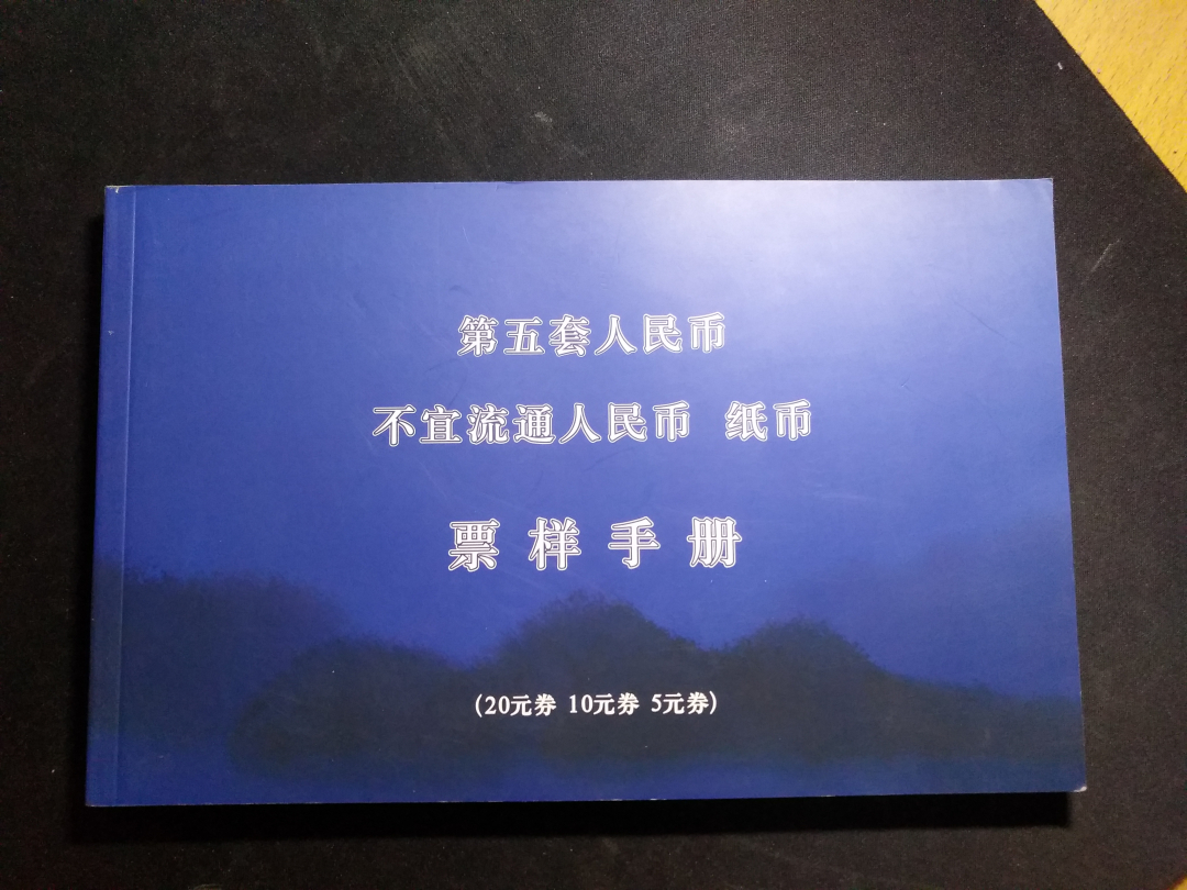 【鲸贝乐淘】千字文·第收号拍卖·CICE北京展销会专场 【工具书】第五套人民币不宜流通票样图册
