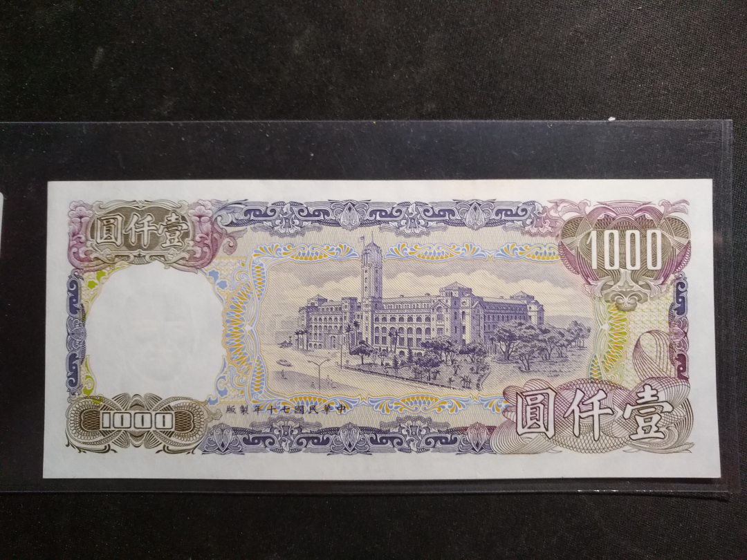 【鲸贝乐淘】千字文·第收号拍卖·CICE北京展销会专场 【中国台湾】1981年1000元老蒋，全新全品