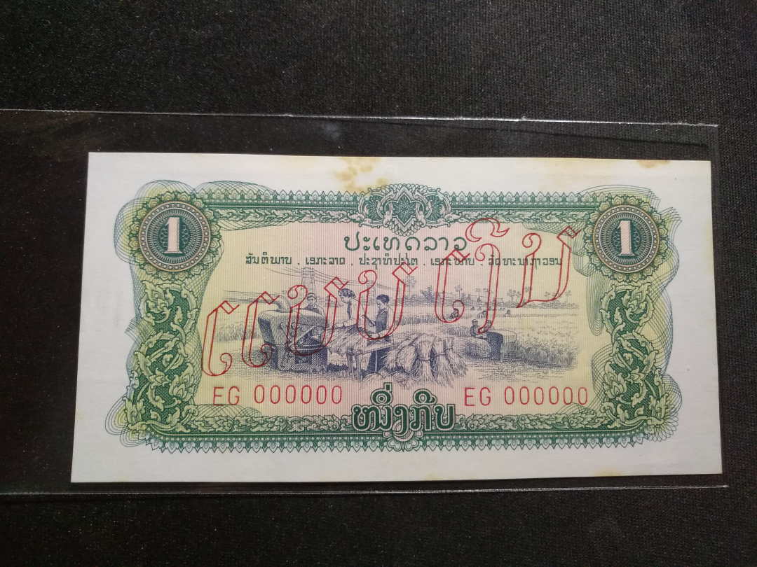 【鲸贝乐淘】千字文·第收号拍卖·CICE北京展销会专场 【中国代印】1975年老挝1元票样，有黄斑无折