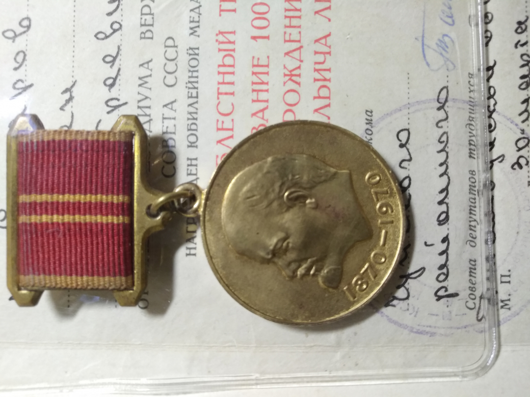 【鲸贝乐淘】千字文·第收号拍卖·CICE北京展销会专场 【苏联徽章】列宁纪念勋章，受勋人证书齐全，与斯大林勋章同一人