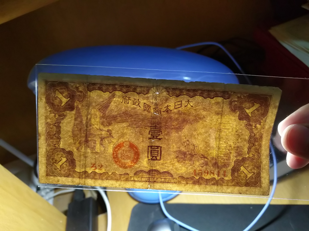 【鲸贝乐淘】千字文·第收号拍卖·CICE北京展销会专场 【日本军票】ろ字冠号1元，流通美品