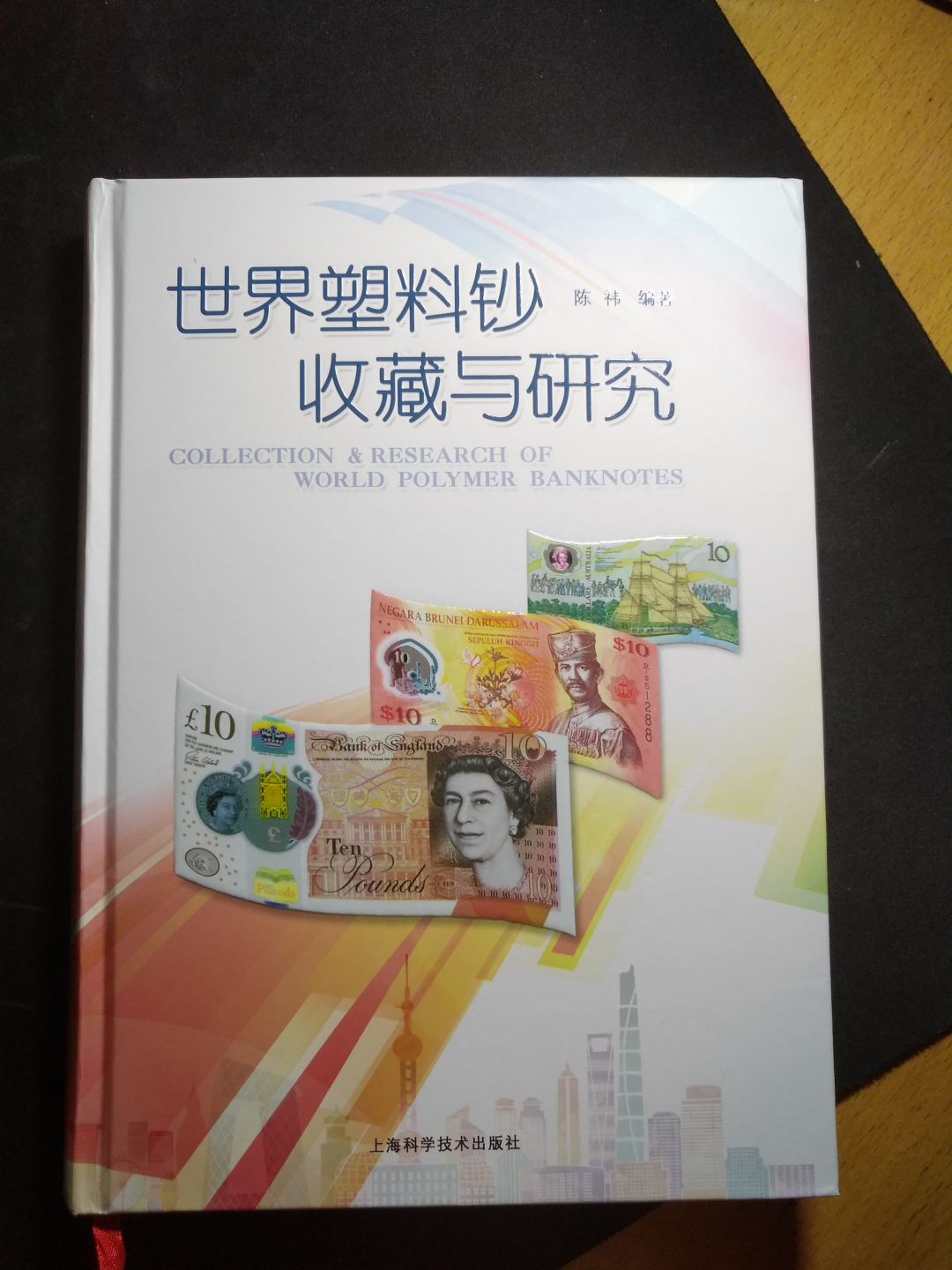 【鲸贝乐淘】千字文·第收号拍卖·CICE北京展销会专场 【工具书】塑料钞研究与收藏