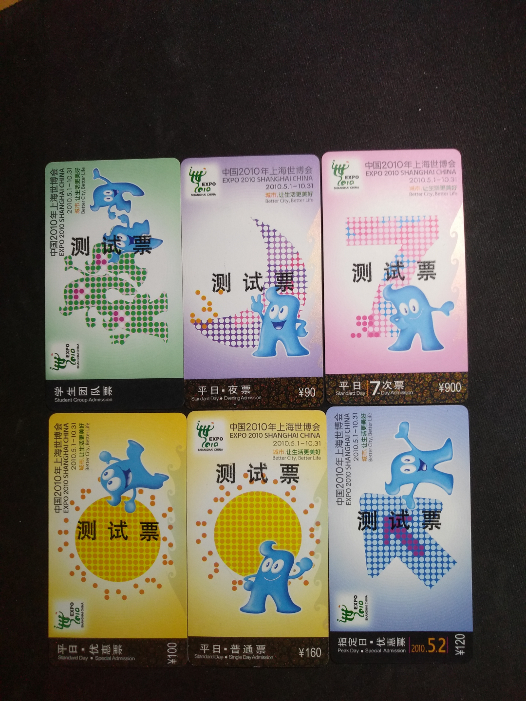 【鲸贝乐淘】千字文·第收号拍卖·CICE北京展销会专场 【世博会】2010年上海世博会测试门票全套