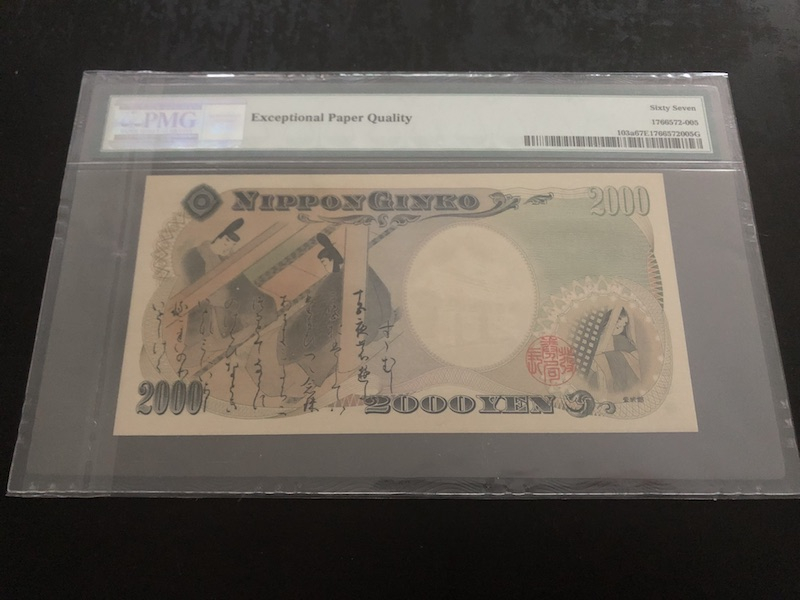 收藏联盟第八十六期暨CICE北京展销会专场拍卖 2000年日本2000元新千年纪念钞 AA冠 PMG67