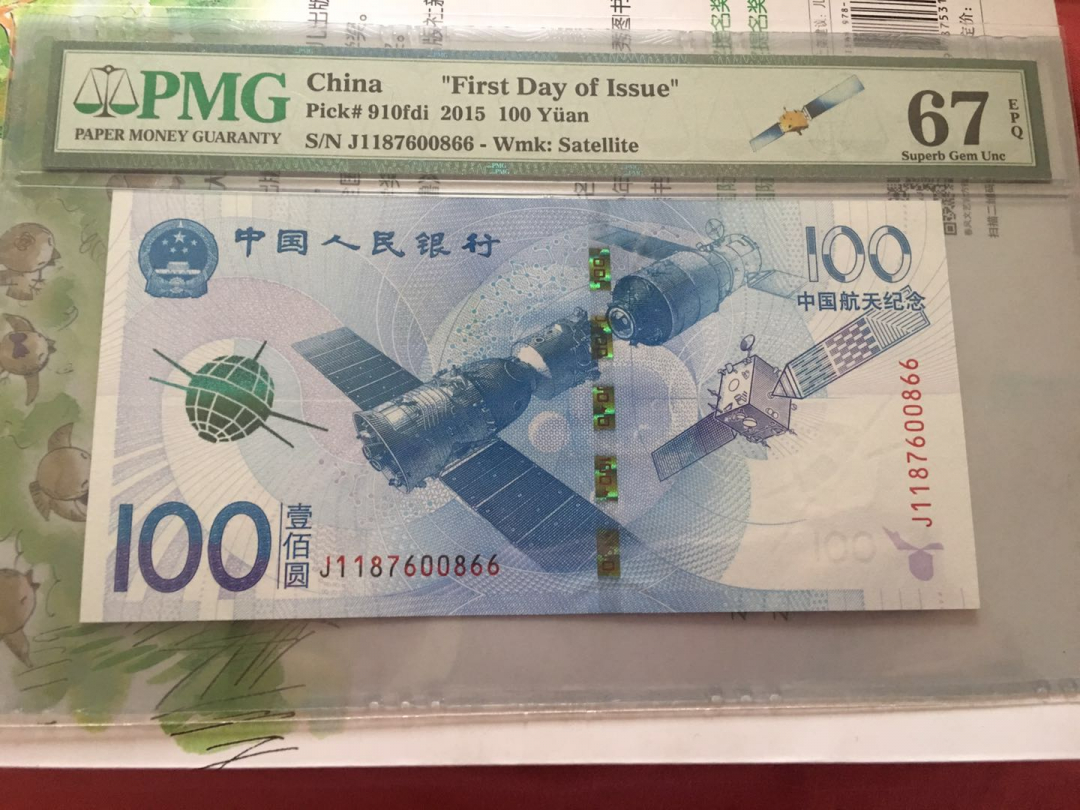 收藏联盟第八十六期暨CICE北京展销会专场拍卖 2015年航天100元纪念钞首日标 PMG67E S/N:J1187600866