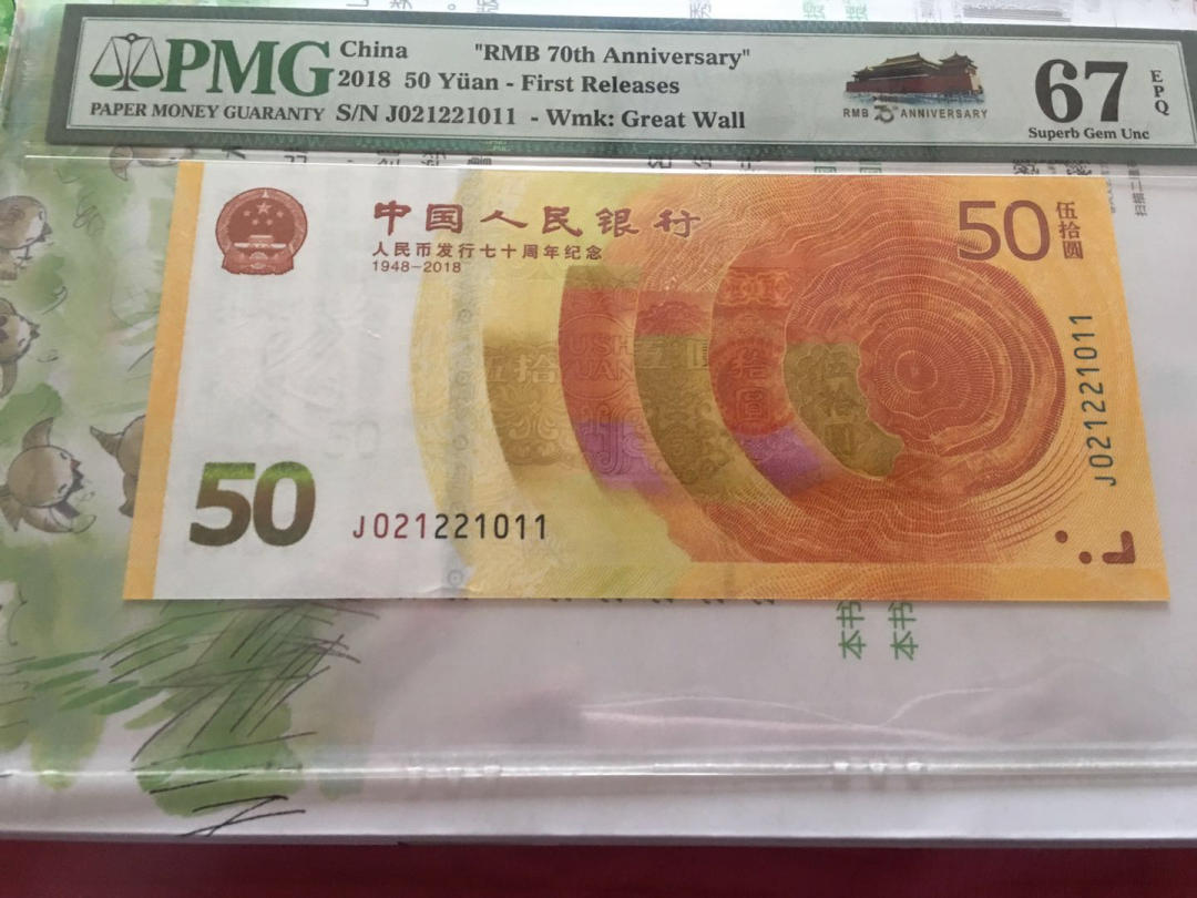 收藏联盟第八十六期暨CICE北京展销会专场拍卖 人民币发行七十周年纪念钞 PMG67E首期标 人三号码