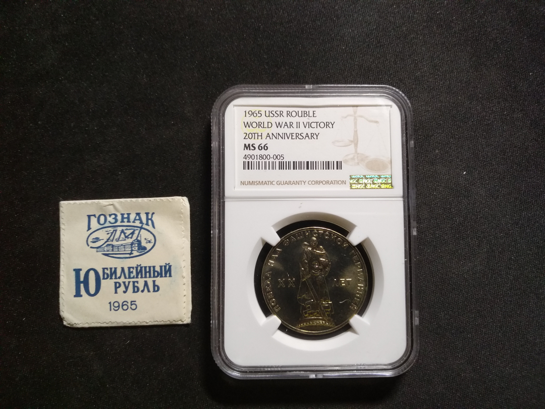 【鲸贝乐淘】千字文·第冬号拍卖 【苏联】1965年苏联第一枚纪念币，评级ms66