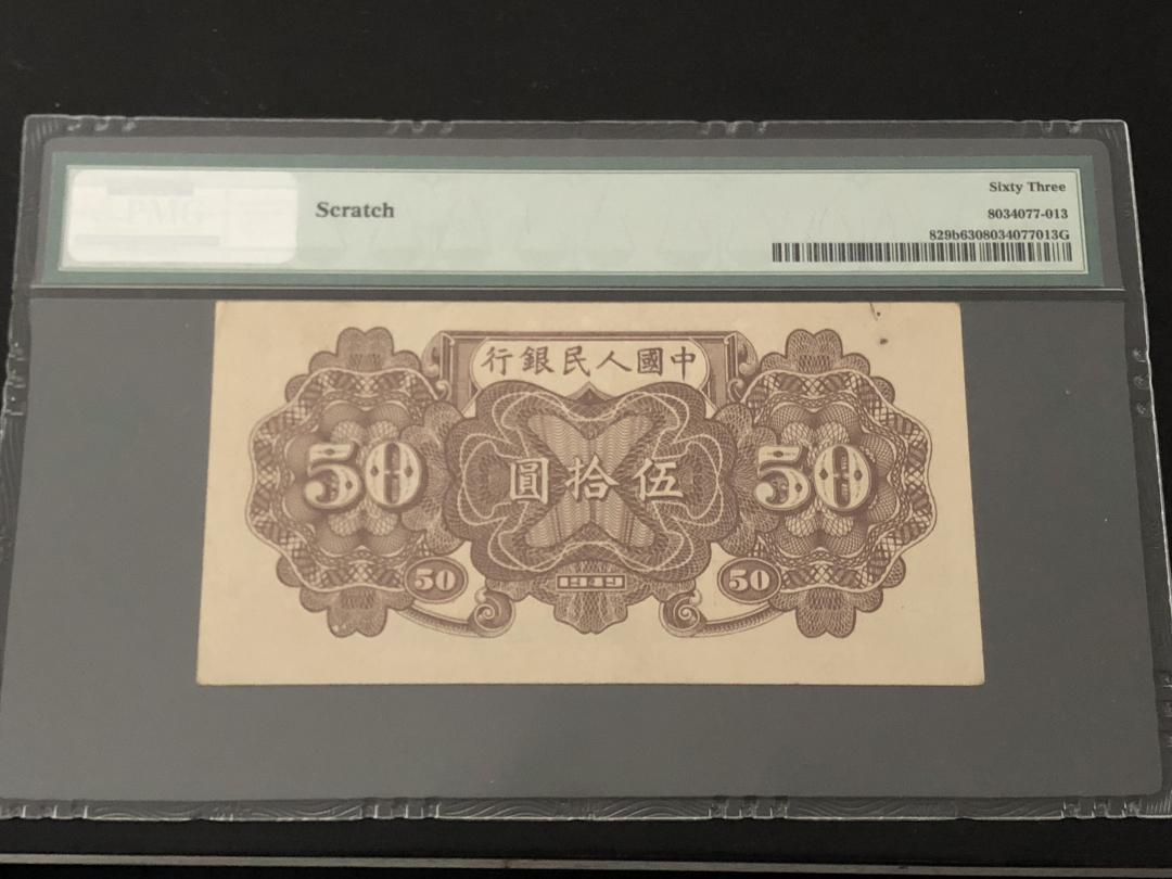 收藏联盟第八十六期暨CICE北京展销会专场拍卖 一版人民币铁道与列车50元 PMG63 S/N:9269922全程无47 最后一位跳起