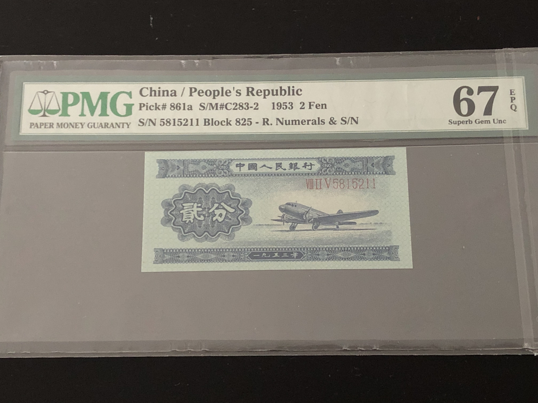 收藏联盟第八十六期暨CICE北京展销会专场拍卖 二版人民币长号分币尾4同全程无47 PMG67E飞机 PMG66E卡车