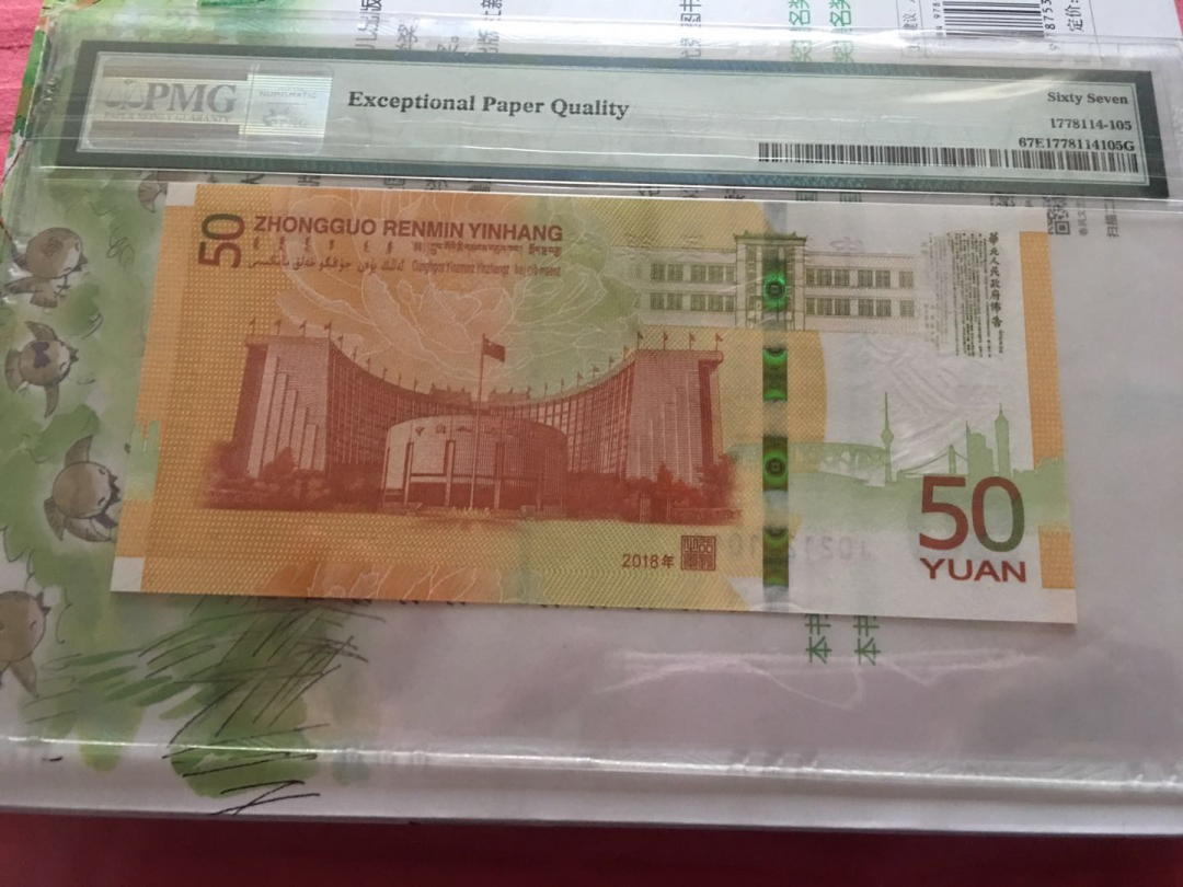 收藏联盟第八十六期暨CICE北京展销会专场拍卖 人民币发行七十周年纪念钞 PMG67E首期标 人三号码