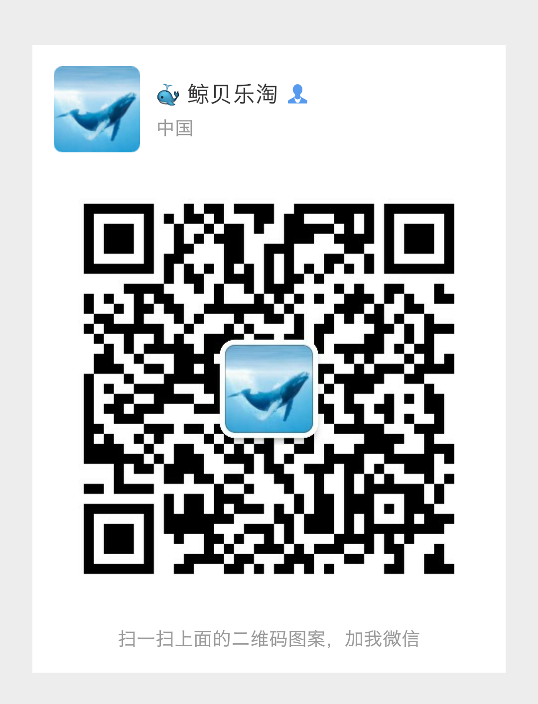 【鲸贝乐淘】千字文·第冬号拍卖 欢迎扫码加微信，欢迎参拍送拍