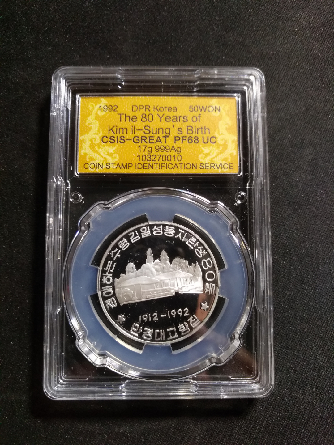 【鲸贝乐淘】千字文·第冬号拍卖 【朝鲜】1992年领袖出生地故居银币，csis 评级，稀有