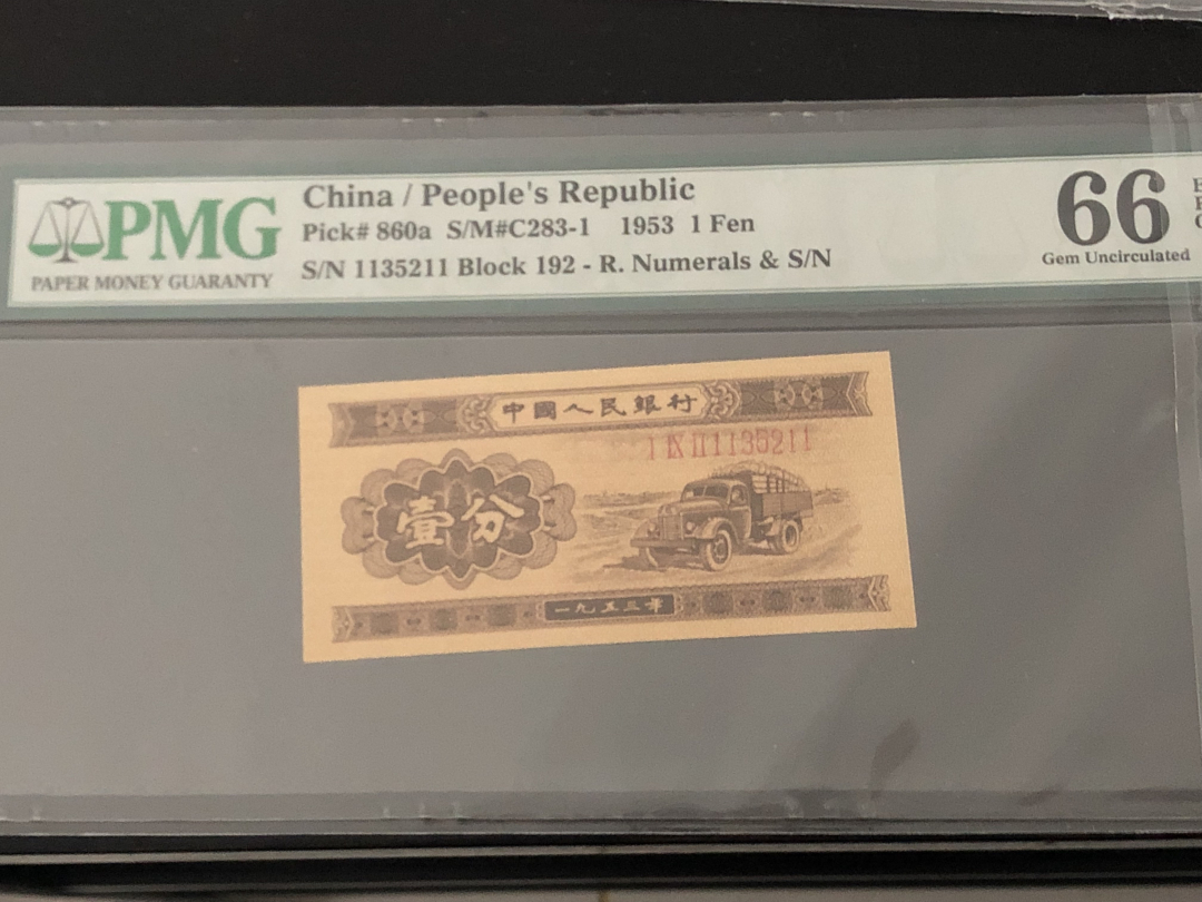 收藏联盟第八十六期暨CICE北京展销会专场拍卖 二版人民币长号分币尾4同全程无47 PMG67E飞机 PMG66E卡车