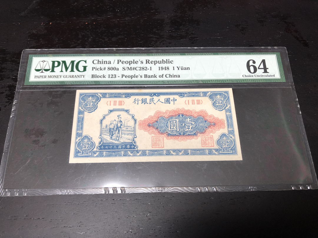 收藏联盟第八十六期暨CICE北京展销会专场拍卖 一版人民币一元工农 PMG64 S/N:I II III
