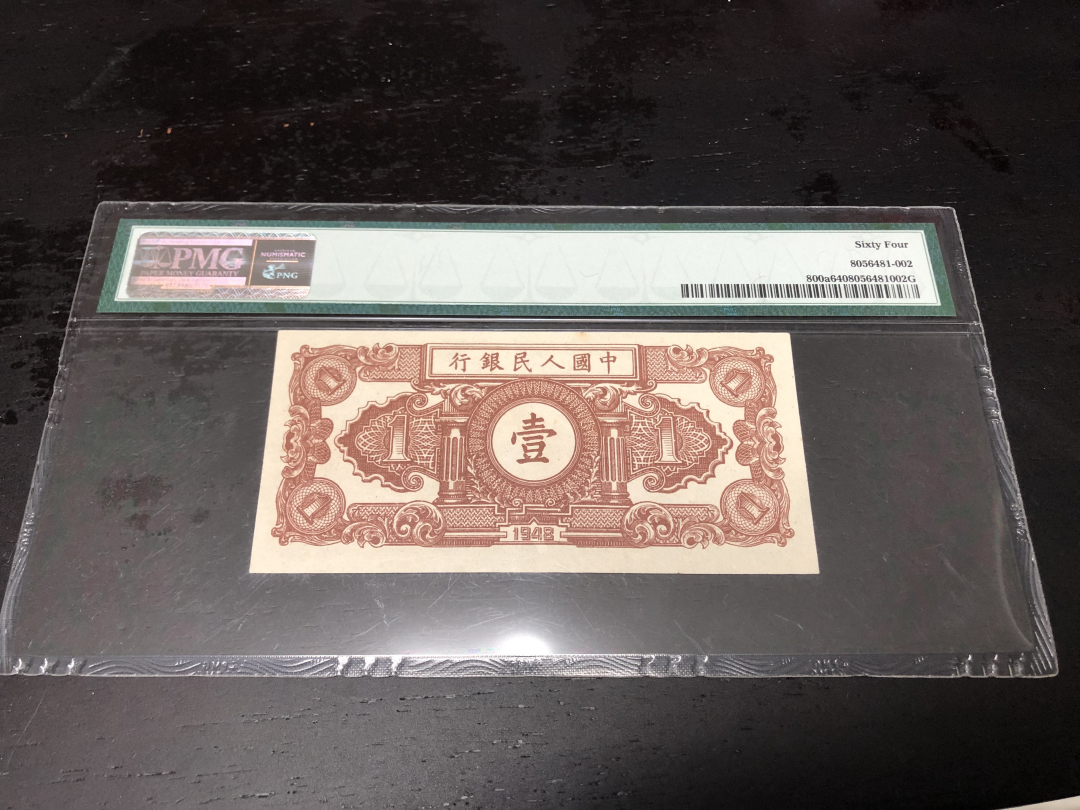 收藏联盟第八十六期暨CICE北京展销会专场拍卖 一版人民币一元工农 PMG64 S/N:I II III