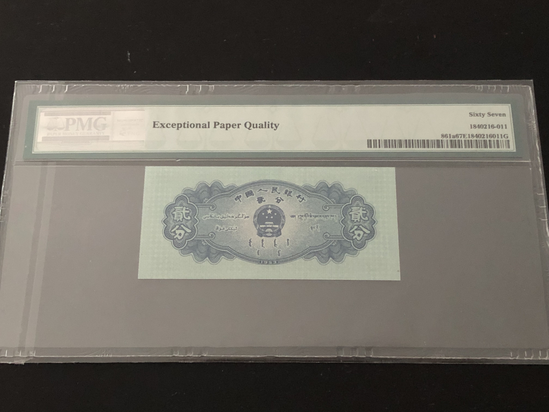 收藏联盟第八十六期暨CICE北京展销会专场拍卖 二版人民币长号分币尾4同全程无47 PMG67E飞机 PMG66E卡车