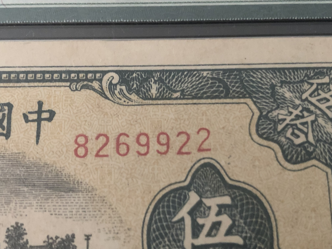 收藏联盟第八十六期暨CICE北京展销会专场拍卖 一版人民币铁道与列车50元 PMG63 S/N:9269922全程无47 最后一位跳起