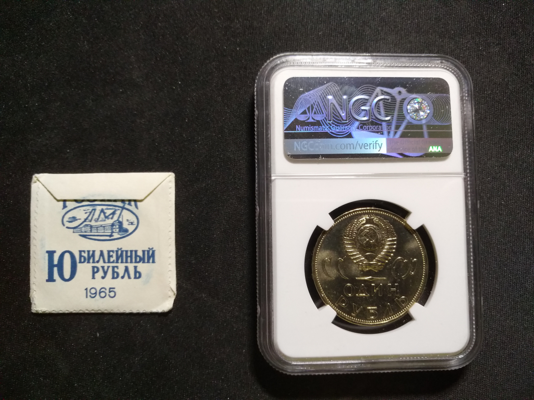 【鲸贝乐淘】千字文·第冬号拍卖 【苏联】1965年苏联第一枚纪念币，评级ms66