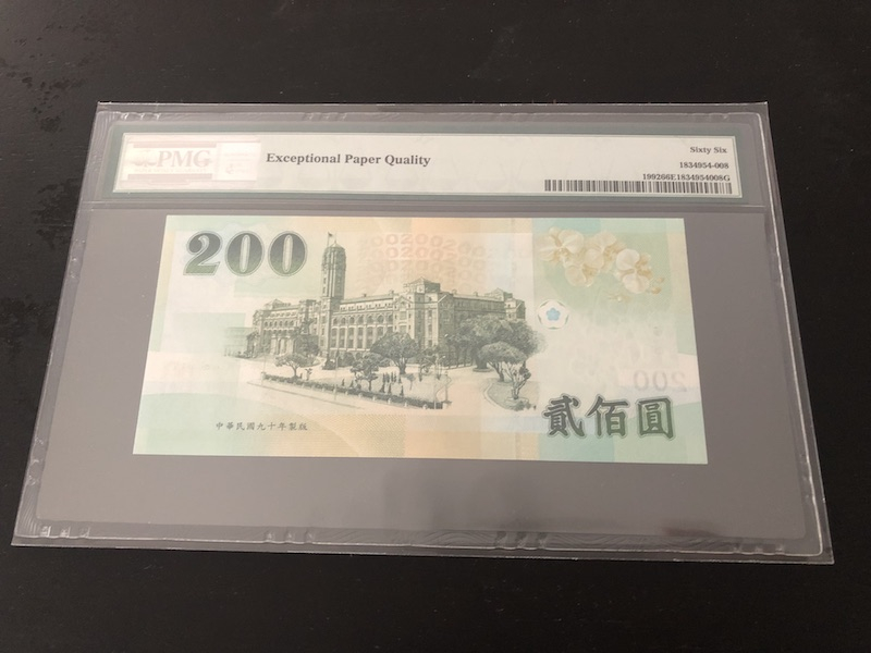 收藏联盟第八十六期暨CICE北京展销会专场拍卖 2001年台湾200元 PMG66E 雷达号码 S/N:AT082280XE