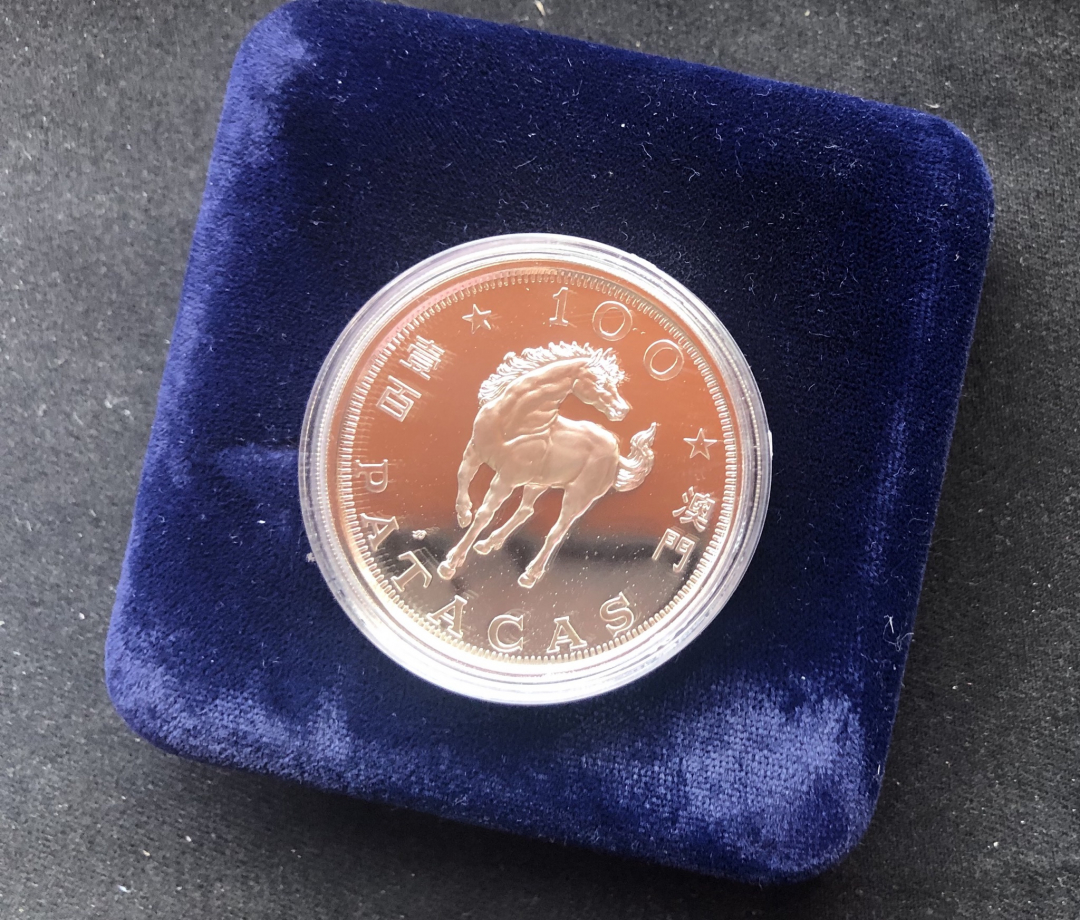 【币观天下】第六十八场拍卖-CICE北京展销会专场 【澳门】1990年澳门马银币