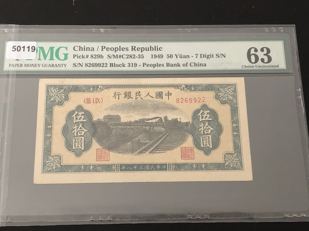 收藏联盟第八十六期暨CICE北京展销会专场拍卖 一版人民币铁道与列车50元 PMG63 S/N:9269922全程无47 最后一位跳起