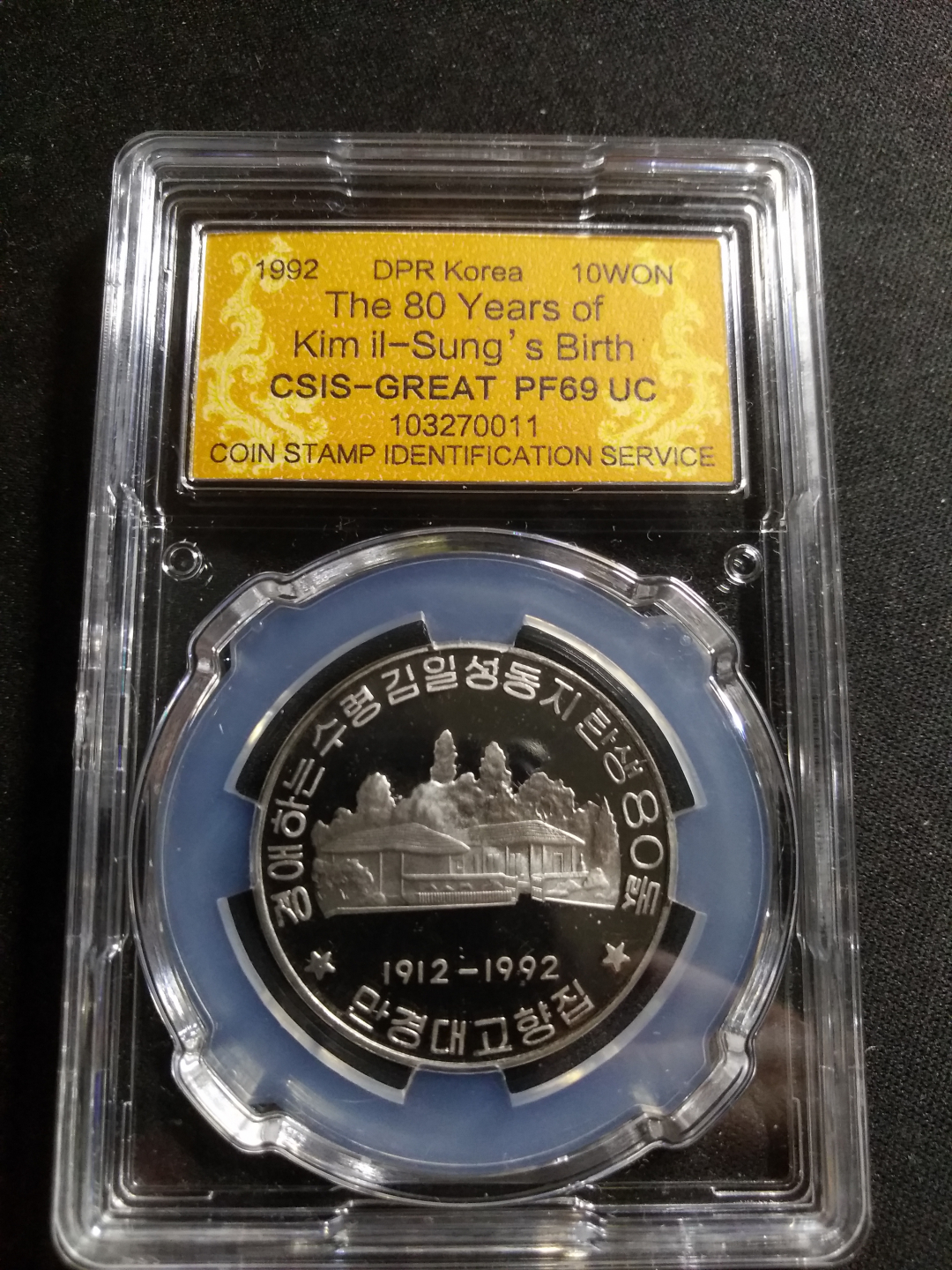 【鲸贝乐淘】千字文·第冬号拍卖 【朝鲜】1992年领袖出生地故居镍币，csis 评级