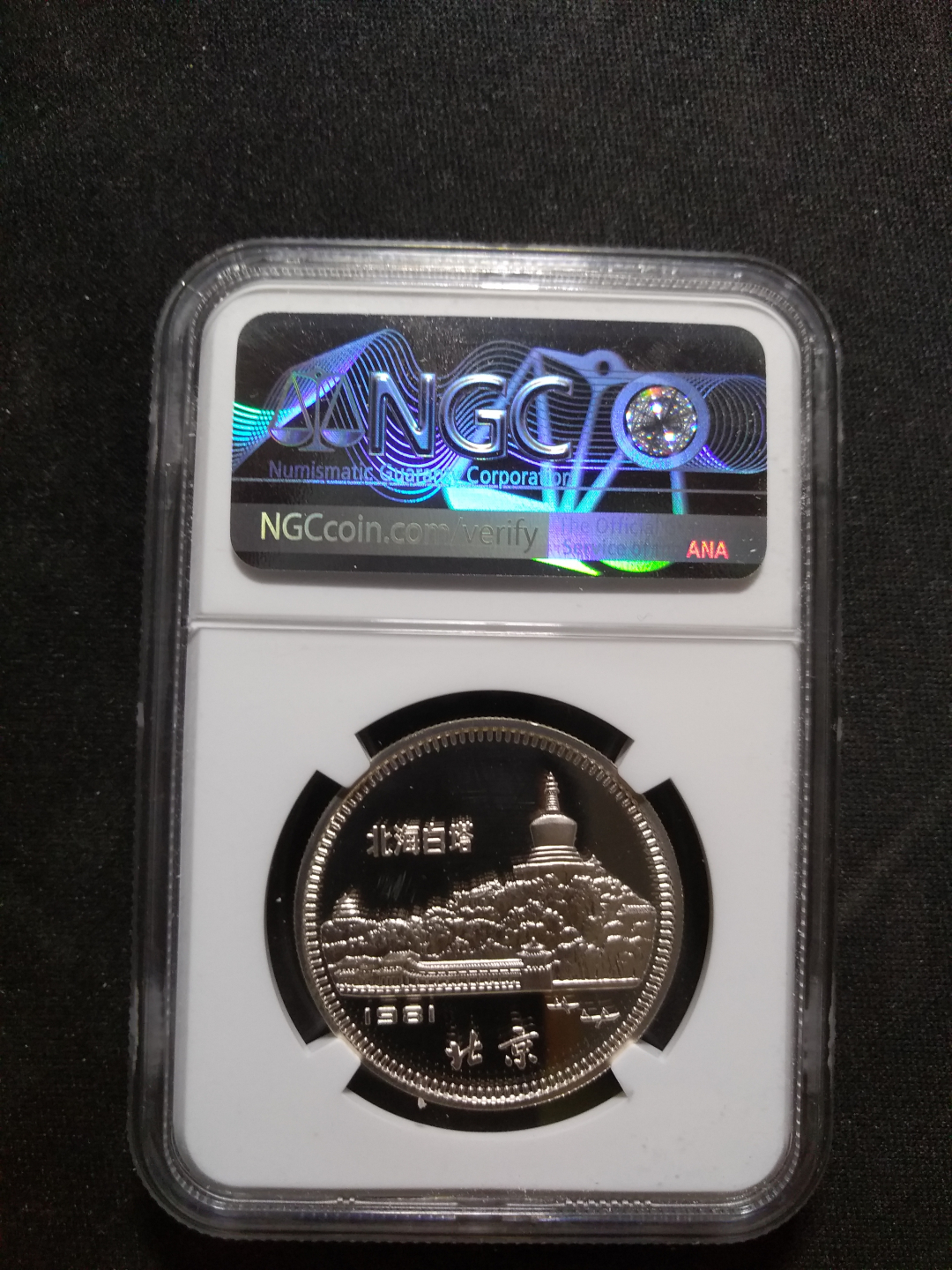 【鲸贝乐淘】千字文·第冬号拍卖 【中国硬币】1981年鸡年生肖银币，ngc 68uc 