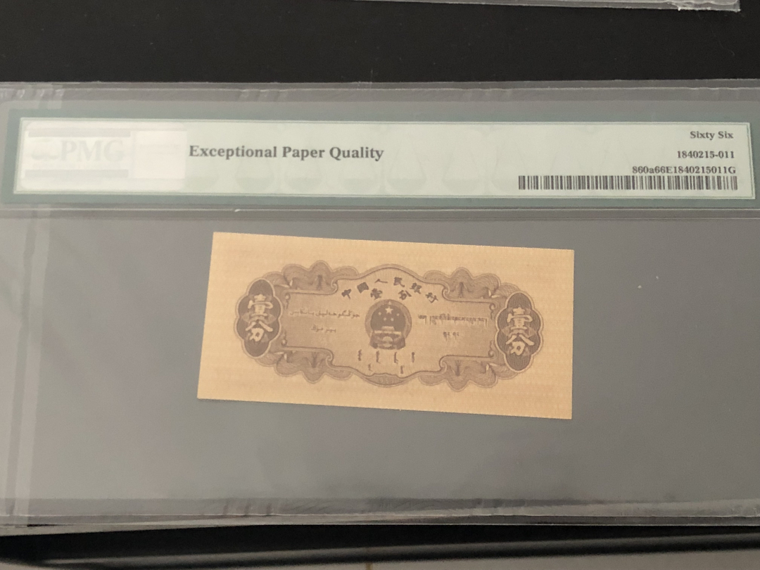 收藏联盟第八十六期暨CICE北京展销会专场拍卖 二版人民币长号分币尾4同全程无47 PMG67E飞机 PMG66E卡车
