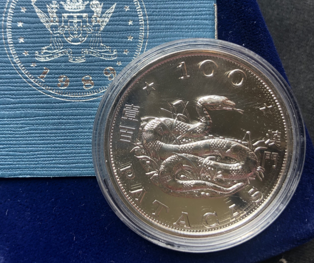 【币观天下】第六十八场拍卖-CICE北京展销会专场 【澳门】1989年澳门生肖蛇银币