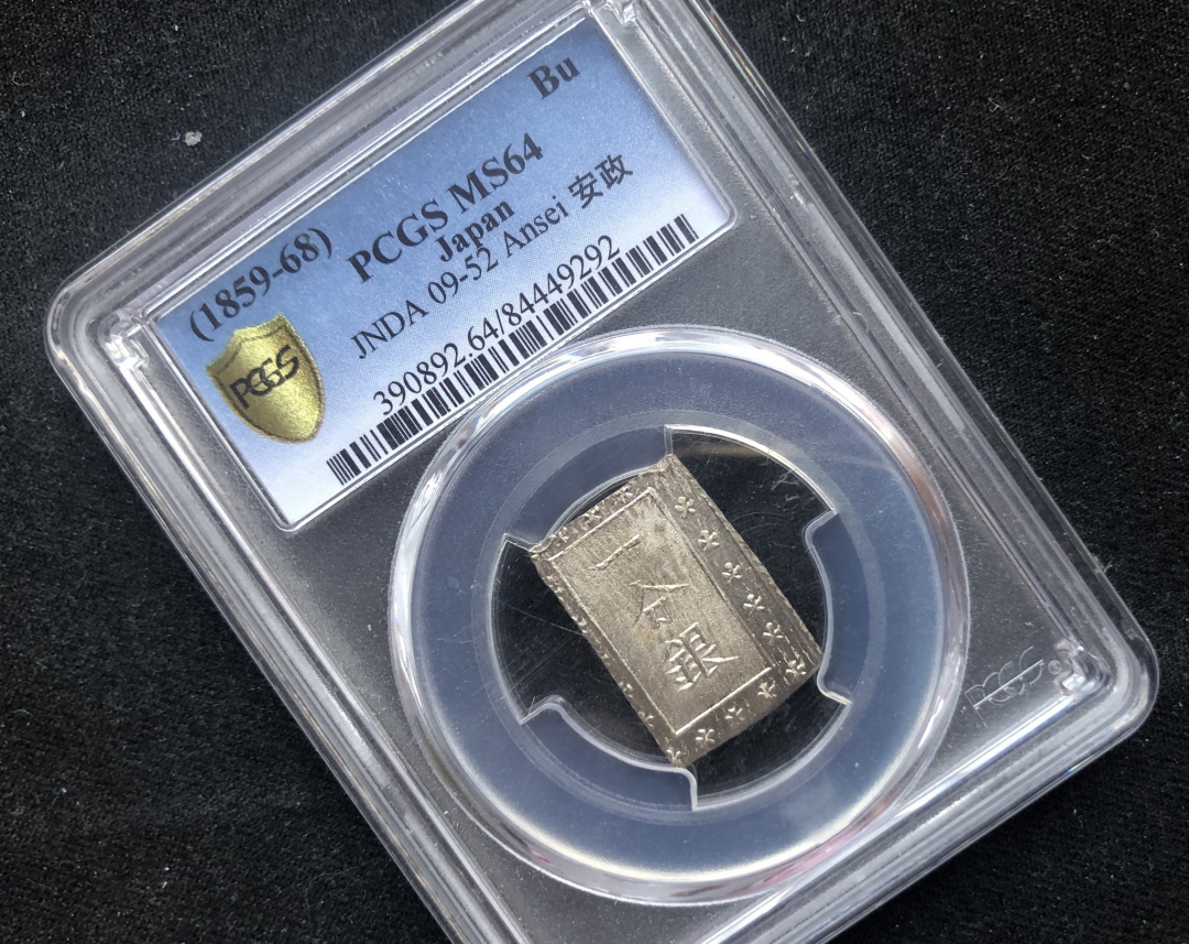 【币观天下】第六十八场拍卖-CICE北京展销会专场 【日本】一分银【pcgs64】