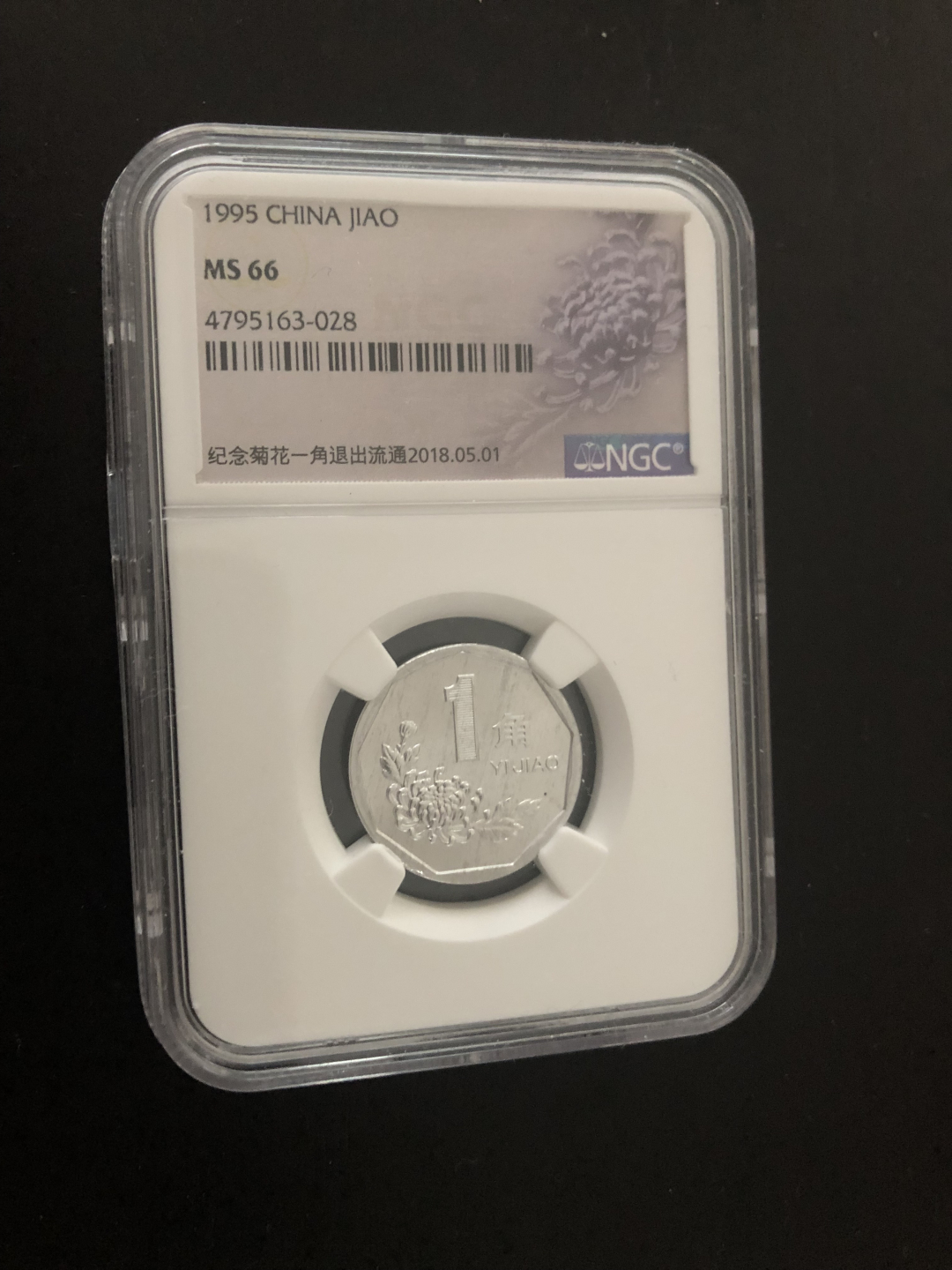 收藏联盟第八十六期暨CICE北京展销会专场拍卖 1995年菊花一角 NGC MS66 纪年菊花一角退出流通特别封装