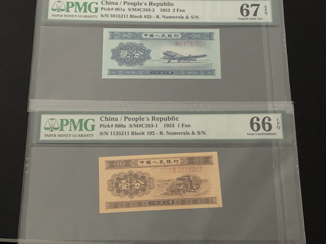 收藏联盟第八十六期暨CICE北京展销会专场拍卖 二版人民币长号分币尾4同全程无47 PMG67E飞机 PMG66E卡车